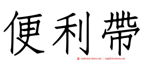 帶財的字|< 帶 : ㄉㄞˋ >辭典檢視